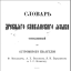 СловАрь древнего словянского языка