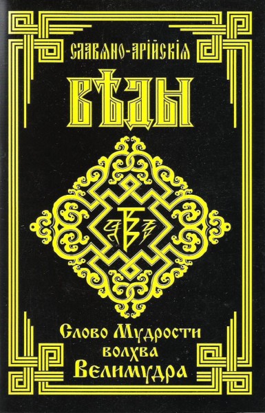 СЛАВЯНСКАЯ КНИГА СМЕРТИ