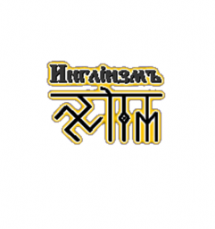 Истинное наследие