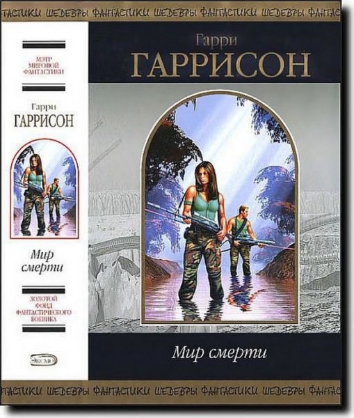 Мир смерти Мир смерти