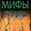 Мифы русского народа