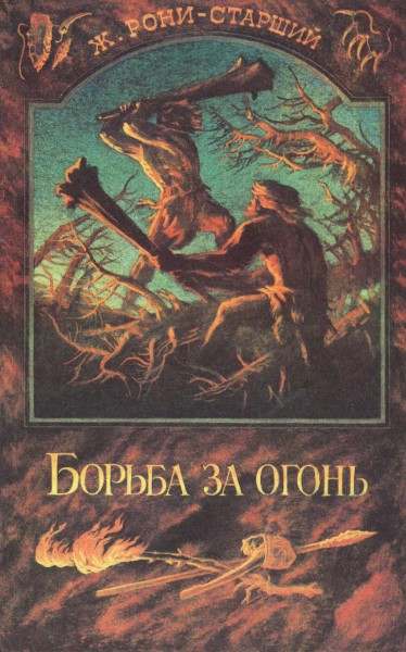 Борьба за огонь, пещерный лев