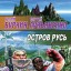 Остров русь