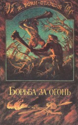 Борьба за огонь, пещерный лев