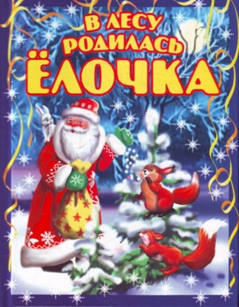 В лесу родилась ёлочка В лесу родилась ёлочка