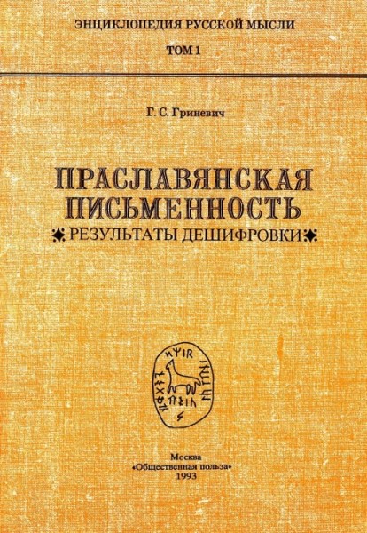 ПРАСЛАВЯНСКАЯ ПИСЬМЕННОСТЬ . РЕЗУЛЬТАТЫ ДЕШИФРОВКИ ПРАСЛАВЯНСКАЯ ПИСЬМЕННОСТЬ . РЕЗУЛЬТАТЫ ДЕШИФРОВКИ