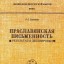 ПРАСЛАВЯНСКАЯ ПИСЬМЕННОСТЬ . РЕЗУЛЬТАТЫ ДЕШИФРОВКИ