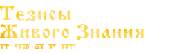 Живое Знание — для сильных Духом
