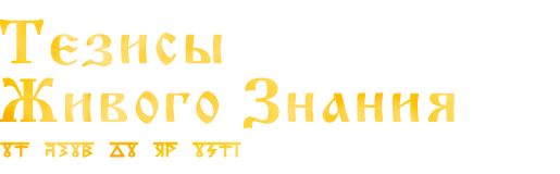 Живое Знание — для сильных Духом