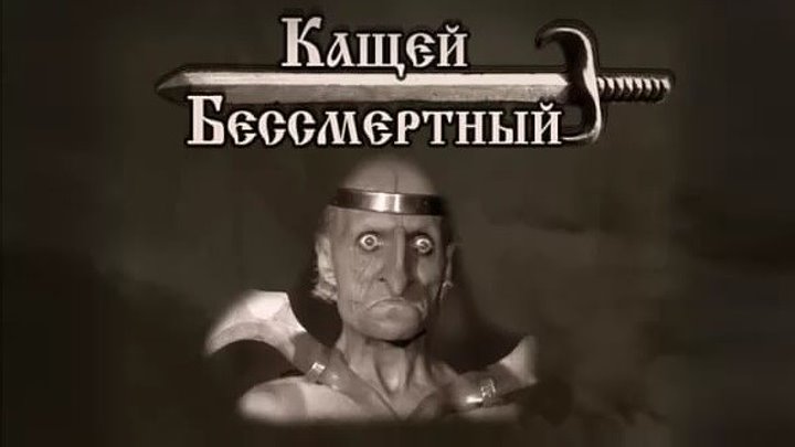 Мифы Славян. КАЩЕЙ БЕССМЕРТНЫЙ. Мифы Славян. КАЩЕЙ БЕССМЕРТНЫЙ.