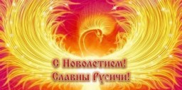​Славяно-Арийские Праздники. День Новолетия. 1 Рамхатъ 7529 лѣто от СМЗХ (20 - 21 сентября 2020 г).