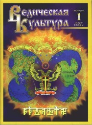 Статья из журнала Ведическая Культура №1 2004 г.