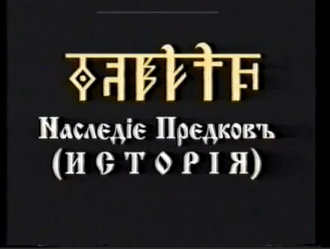 Наследiе Предковъ (Исторiя) курс1 урок4 часть2. Наследiе Предковъ (Исторiя) курс1 урок4 часть2.