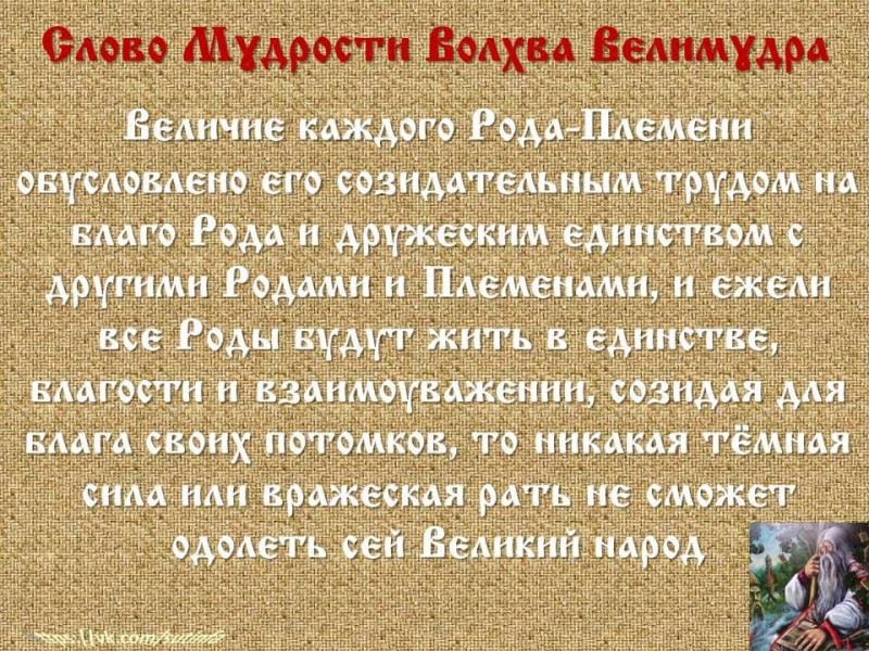 Вѣда. Слово Мɣдрости Волхва Велимɣдра (Словеса Вѣдъ, кои повѣдаша Волхвъ Велимудре) Вѣда. Слово Мɣдрости Волхва Велимɣдра (Словеса Вѣдъ, кои повѣдаша Волхвъ Велимудре)