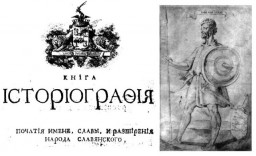 “Славянское царство” Мавро Орбини