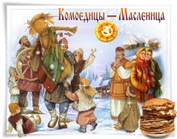Славяно-Арийские Праздники. КРАСНОГОРЪ. МАСЛЕНИЦА. 23 Дайлетъ 7528 лѣто от СМЗХ (23-24 марта 2020 г).