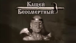 Мифы Славян. КАЩЕЙ БЕССМЕРТНЫЙ.