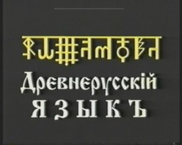 Древнерусскiй ЯЗЫКЪ курс1 урок 5.