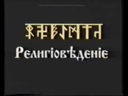 Религiовѣденiе курс 1 урок 4.