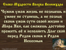 Вѣда. Слово Мɣдрости Волхва Велимɣдра  (Словеса Вѣдъ, кои повѣдаша Волхвъ Велимудре)