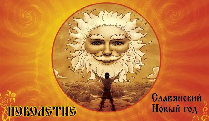 Славяно-Арийские Праздники. День Новолетия. 1 Рамхатъ 7534 лѣто от СМЗХ (19-20 сентября 2025 г).