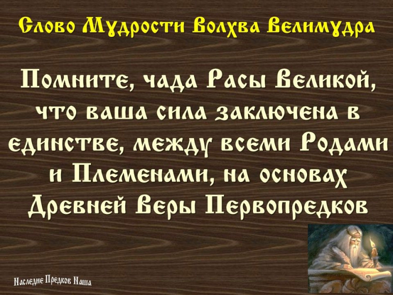 Вѣда. Слово Мɣдрости Волхва Велимɣдра (Словеса Вѣдъ, кои повѣдаша Волхвъ Велимудре)