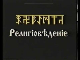 Религiовѣденiе курс 1 урок 5.