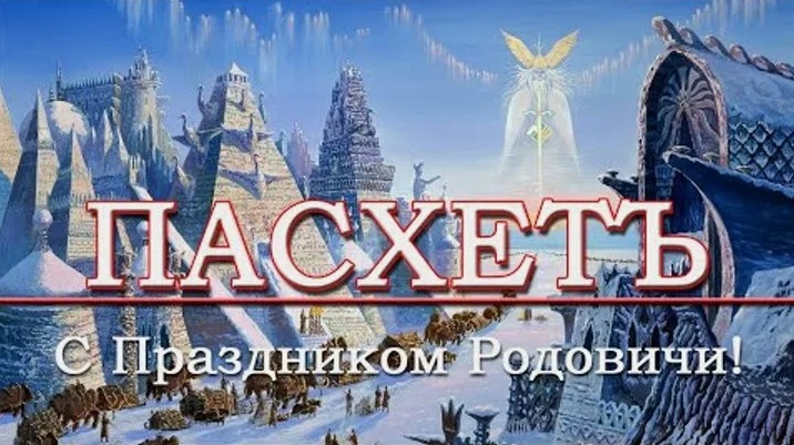 Славяно-Арийские Праздники. ПАСХЕТЪ. 36 ДАЙЛЕТЪ 7533 лѣто от СМЗХ (04 - 05 апреля 2025 г).