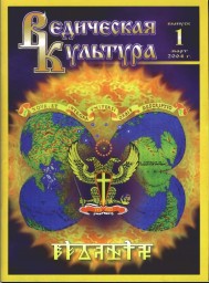 Статья из журнала Ведическая Культура №1 2004 г.