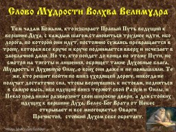 Слово Мɣдрости Волхва Велимɣдра