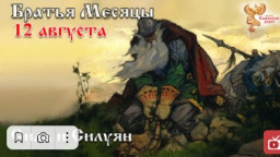 Братья месяцы. 12 августа - Сила и Силуян.