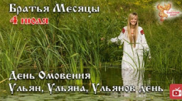 Братья месяцы. 4-е июля. День Омовения, Ульян, Ульяна, Ульянов день.