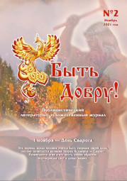 Статья из журнала Быть Добру! выпуск № 2