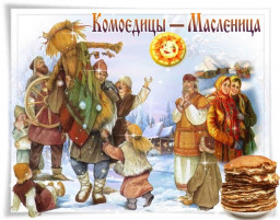 Славяно-Арийские Праздники. КРАСНОГОРЪ. МАСЛЕНИЦА. 23 ДАЙЛЕТЪ 7531 лѣто от СМЗХ (23 - 24 марта 2023 г).