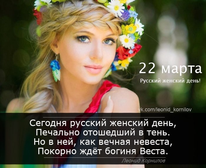 22 МАРТА - РУССКИЙ ЖЕНСКИЙ ДЕНЬ. 22 МАРТА - РУССКИЙ ЖЕНСКИЙ ДЕНЬ.
