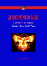 ​Древнерусское слово в чаромутной истоти Великого Рода Белой Расы. Ульянов Юрий Александрович. АЧАТЪ. АЧЕВЕРАТИ. АЧИЛЛИ.