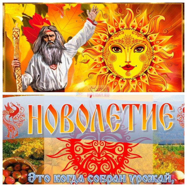 Славяно-Арийские Праздники. День Новолетия. 1 Рамхатъ 7531 лѣто от СМЗХ (20 - 21 сентября 2022 г). Славяно-Арийские Праздники. День Новолетия. 1 Рамхатъ 7531 лѣто от СМЗХ (20 - 21 сентября 2022 г).