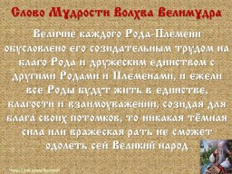 ​Вѣда. Слово Мɣдрости Волхва Велимɣдра  (Словеса Вѣдъ, кои повѣдаша Волхвъ Велимудре)