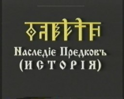​Наследiе Предковъ (Исторiя) курс 1 урок 4 часть 2.