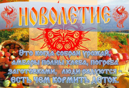 Славяно-Арийские Праздники. День Новолетия. 1 Рамхатъ 7532 лѣто от СМЗХ (20 - 21 сентября 2023 г).
