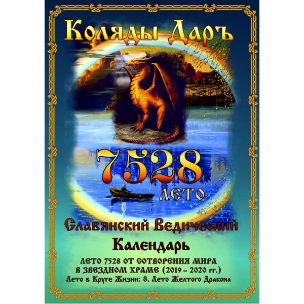Славяно-Арийские Праздники. Новолетие. 1 Рамхатъ 7528 лѣто от СМЗХ (21 - 22 сентября 2019 г). Славяно-Арийские Праздники. Новолетие. 1 Рамхатъ 7528 лѣто от СМЗХ (21 - 22 сентября 2019 г).