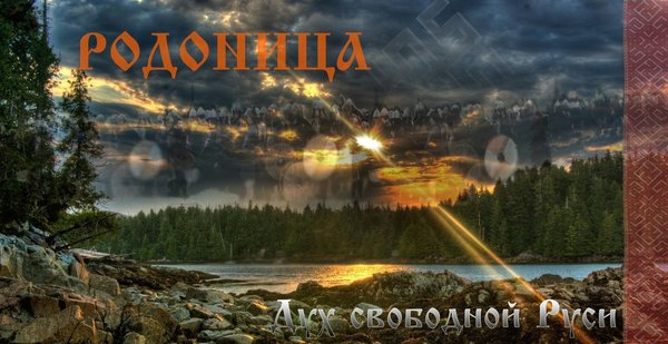 Славяно-Арийские Праздники. Родоница. 30 Вэйлетъ 7533 лѣто от СМЗХ (18 -19 июня 2025 г). Славяно-Арийские Праздники. Родоница. 30 Вэйлетъ 7533 лѣто от СМЗХ (18 -19 июня 2025 г).