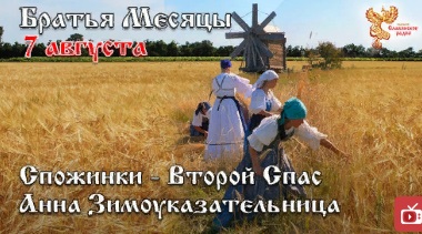 Братья месяцы. 7 августа - Анна Зимоуказательница. По одному из календарей славяне отмечают Спожинки (Дожинки, Обжимки, Второй Спас). Братья месяцы. 7 августа - Анна Зимоуказательница. По одному из календарей славяне отмечают Спожинки (Дожинки, Обжимки, Второй Спас).