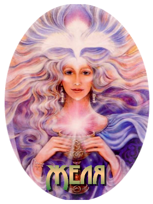 Славяно-Арийские Праздники. День Богини Жели . 29 Тайлетъ 7528 лѣто от СМЗХ (7 - 8 сентября 2020 г). Славяно-Арийские Праздники. День Богини Жели . 29 Тайлетъ 7528 лѣто от СМЗХ (7 - 8 сентября 2020 г).