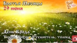 Братья месяцы. 29 июня. Тихон. Тихон - утешитель, толока. День Крода.