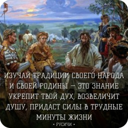 5 ЗАВЕТОВ НАШИХ ПРЕДКОВ