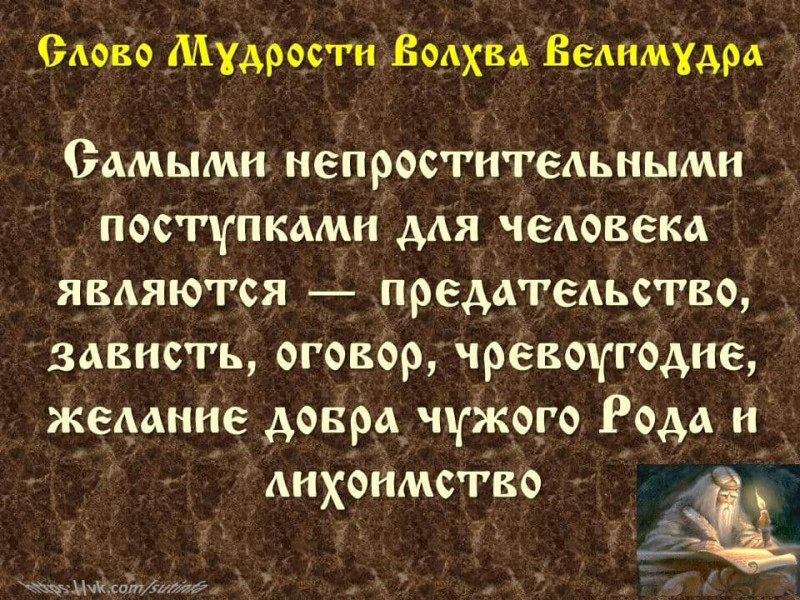 Вѣда. Слово Мɣдрости Волхва Велимɣдра  (Словеса Вѣдъ, кои повѣдаша Волхвъ Велимудре)