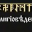 ​Религiовѣденiе курс 1 урок 4 часть 1.
