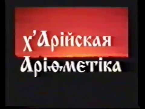 х`Арiйская Арiѳметiка курс1 урок4. х`Арiйская Арiѳметiка курс1 урок4.