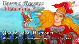 Братья месяцы. 31 августа - Златогорка. Постриги. Фрол и Лавр, лошадиный праздник, досевки